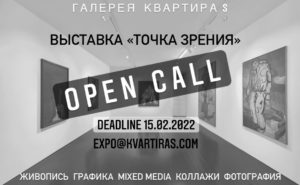 Open Call of the exhibition "Point of view", 20.01-15.02.2022