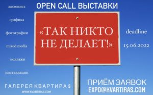 Open Call of the exhibition "No one do like this", 16.05-15.06.2022