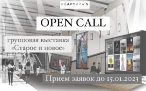 Open Call of the exhibition "Old and new", 16.12.2022-20.01.2023