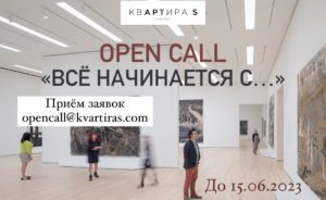 Open call of the exhibition "Everything starts with...", 05.05.-15.06.2023