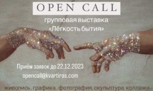 Open call of the exhibition "The Ease of Being", 01.12.-22.12.2023