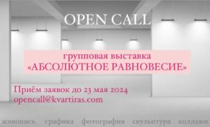 Open call of the exhibition "Absolute Balance", 22.04.-23.05.2024