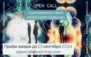 Open call коллективной выставки "Иллюзия обмана", 28.08.-23.09.2024