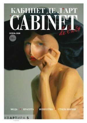Кабинет де л'Арт | Cabinet de l'Art - ОСЕНЬ 2026